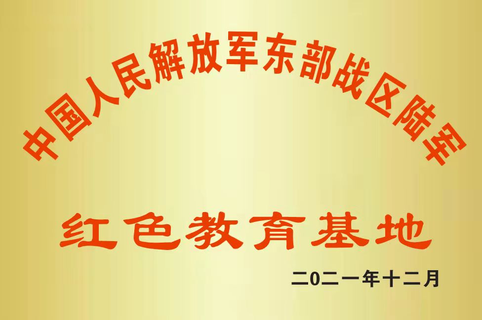 中国人民解放军东部战区陆军红色教育基地