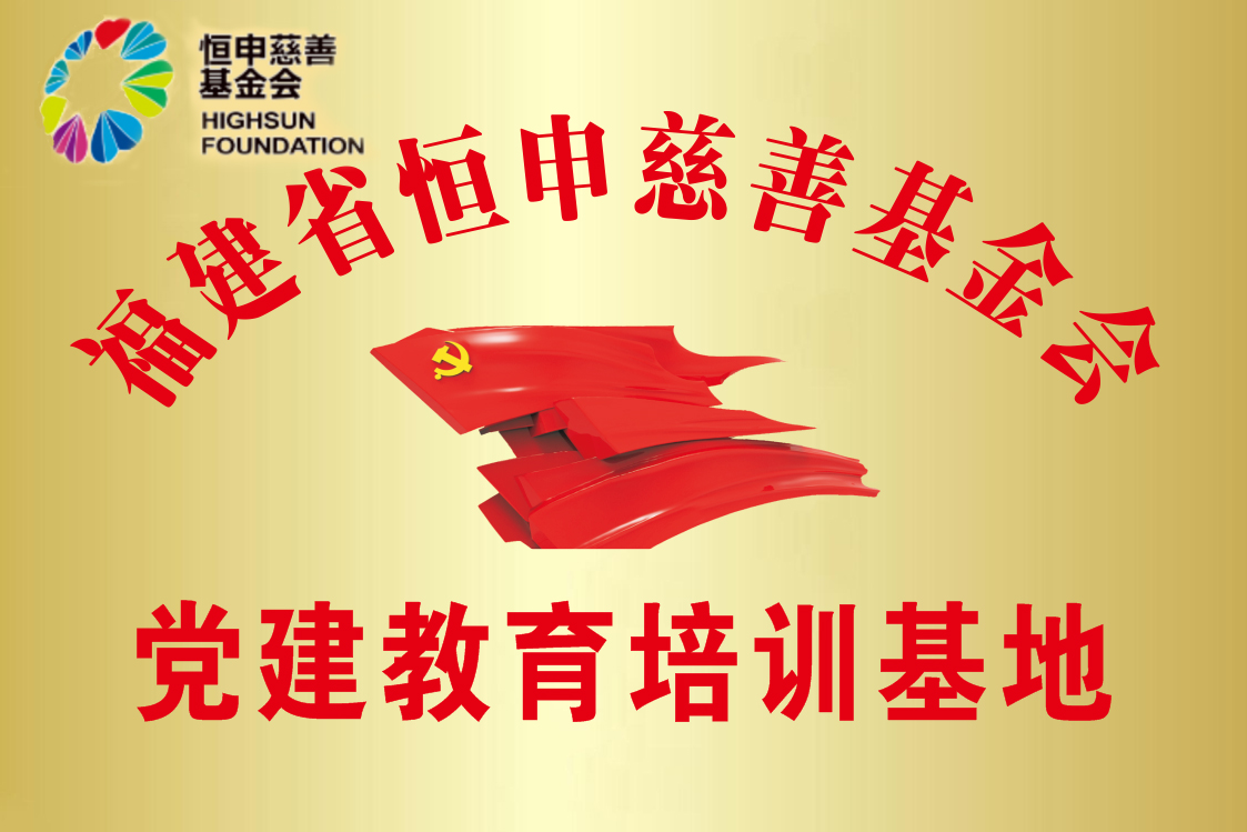 福建省恒申慈善基金会党建教育培训基地